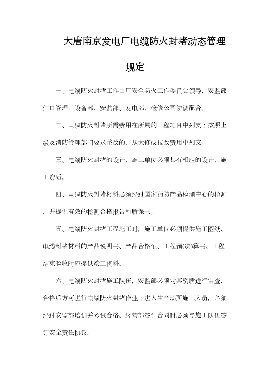 大唐南京发电厂电缆防火封堵动态管理规定_第1页