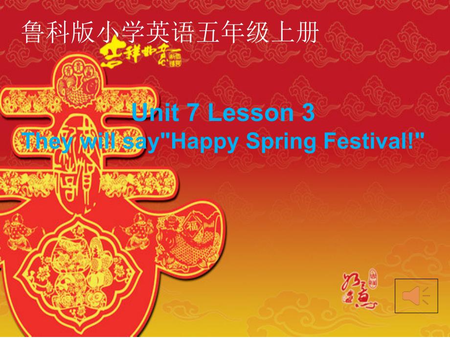 山科版五年级上册-Unit-7-Spring-Festival-Lesson-3They-will-say“Happy-Spring-Festival!课件_第1页