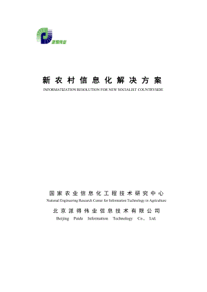 新农村信息化解决方案(pdf 40页)