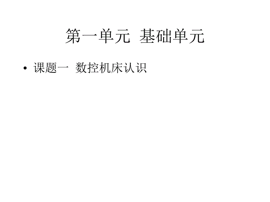 数控机床装调维修工(中级)课件-课题一：数控机床的基本知识_第1页