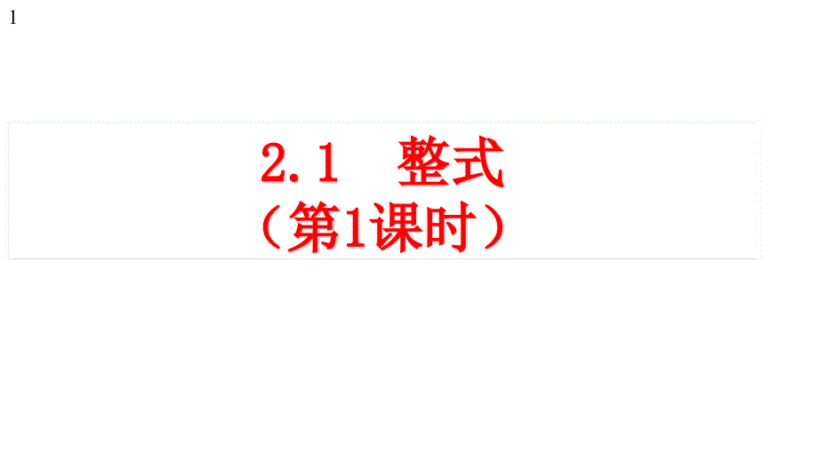 整式(第课时)课件人教版七年级数学上册_第1页