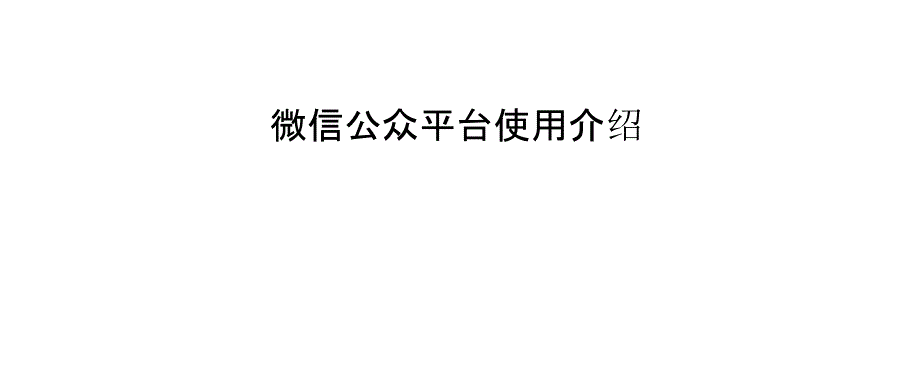 微信公众平台使用介绍_第1页