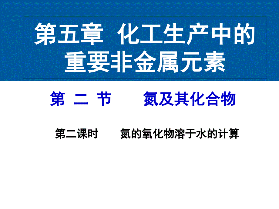 氮的氧化物溶于水的计算课件_第1页