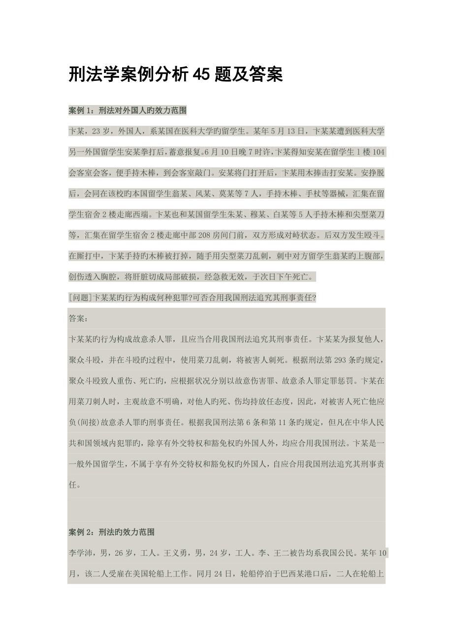 刑法学案例分析题及答案_第1页