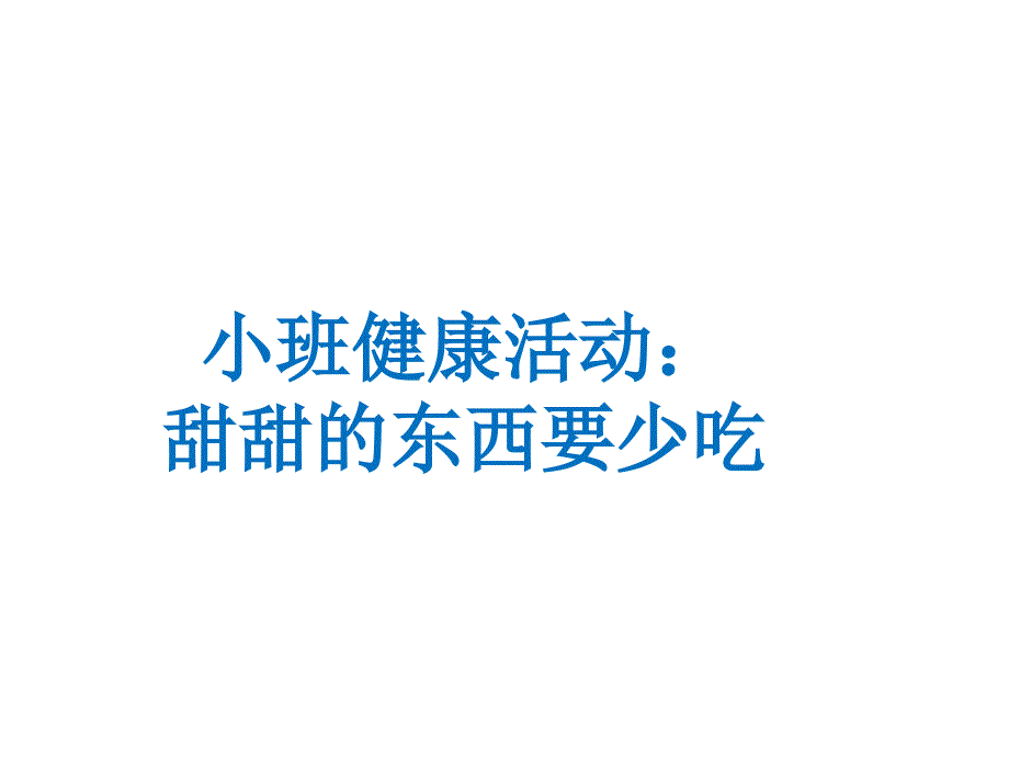 幼儿园小班健康活动课件-：甜甜的东西要少吃(保护牙齿)_第1页