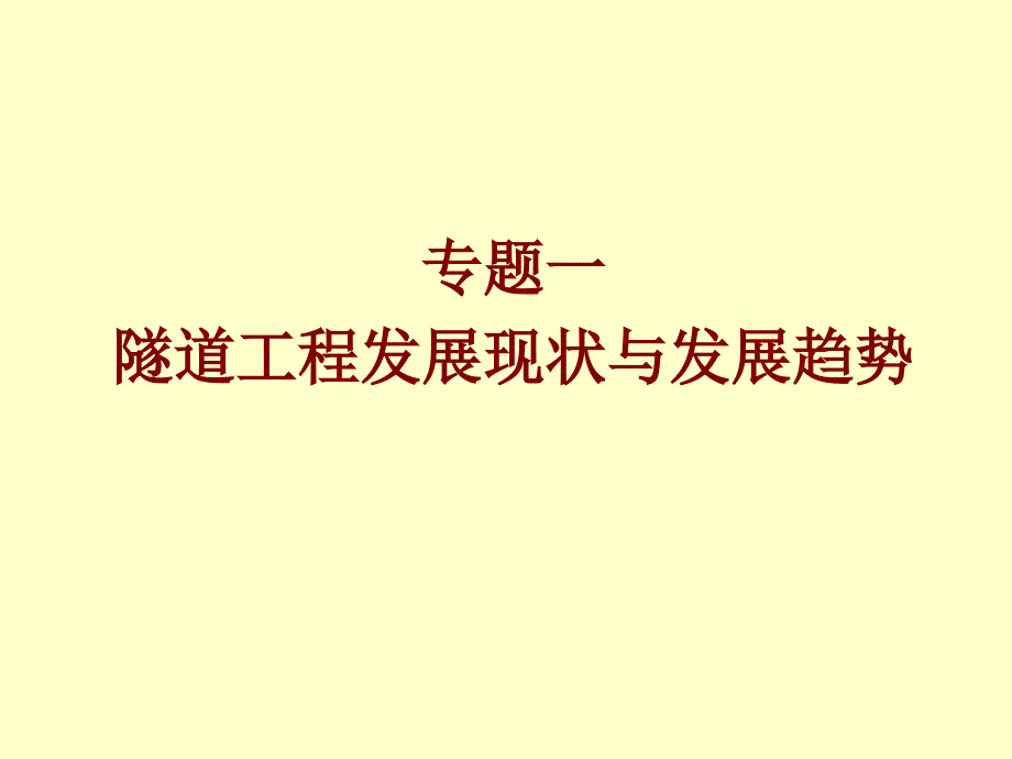 专题一 隧道工程现状与发展趋势buok_第1页