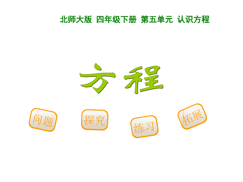 北师大版四年级数学下册方程课件_第1页