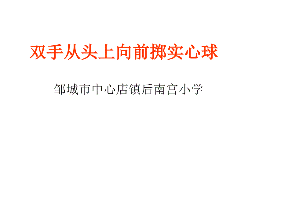 小学体育_《双手从头后向前掷实心球》教学课件设计_第1页