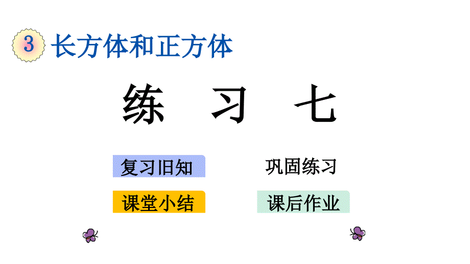 新人教版五年级下册数学第三单元《-练习七》教学课件_第1页