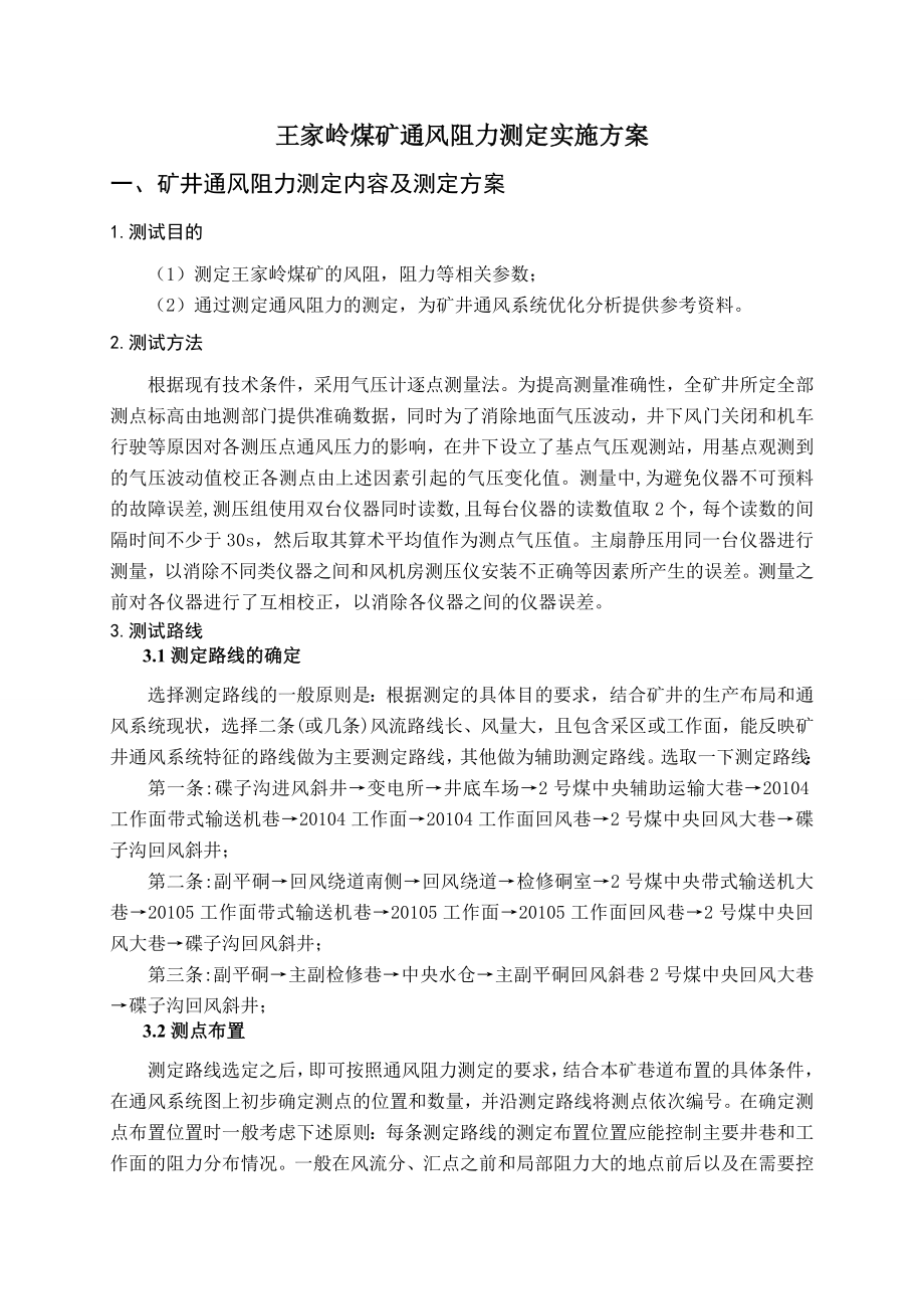 王家岭煤矿通风阻力测定实施方案2_第1页