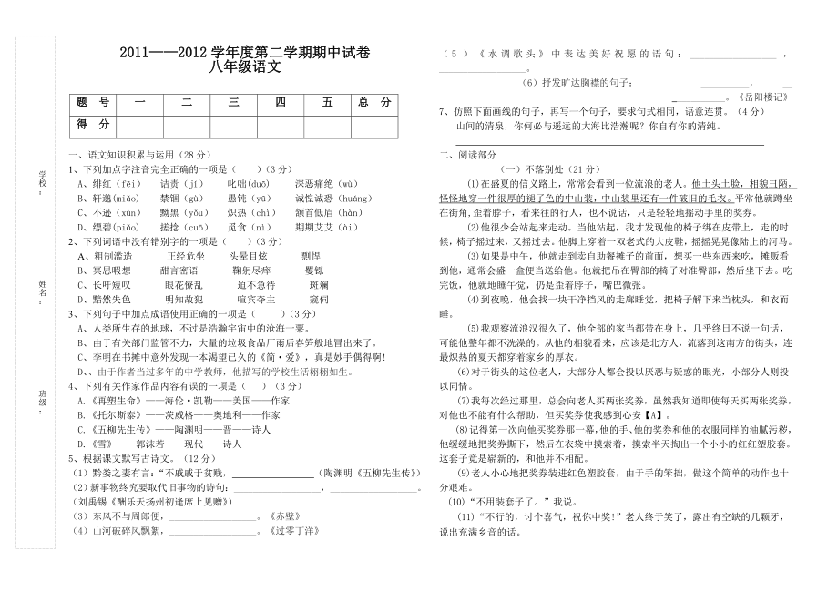 八年级语文第二学期期中模拟卷_第1页