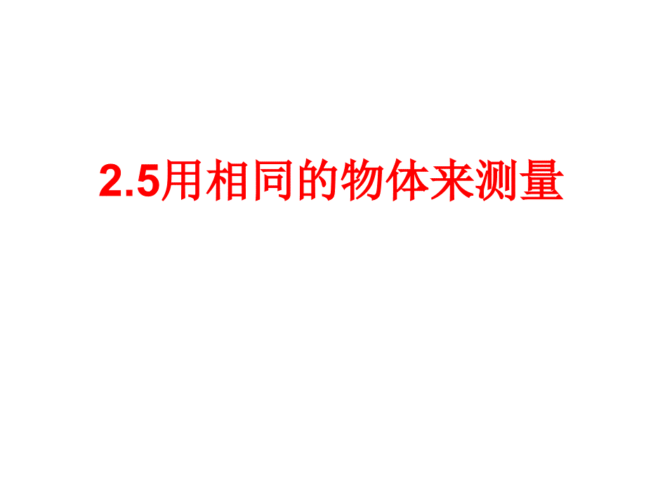 教科版一年级科学上册课件5用相同的物体来测量_第1页