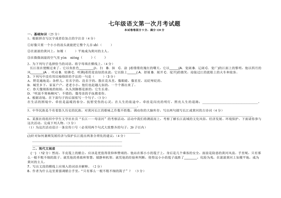 北师大版七年级语文下册第一次月考试题_第1页