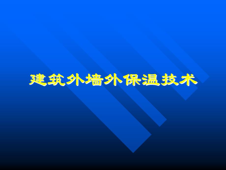 建筑外墻外保溫施工技術(shù)培訓(xùn)（圖文并茂）講義_第1頁(yè)