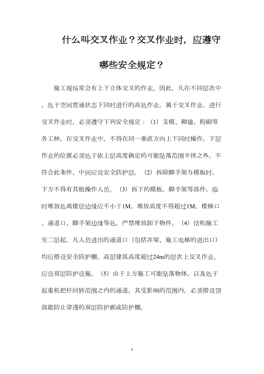 什么叫交叉作业？交叉作业时应遵守哪些安全规定？_第1页