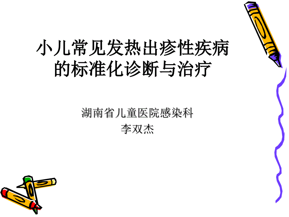 小儿常见发热出疹性疾病的规范化诊断与治疗【共享-】_第1页