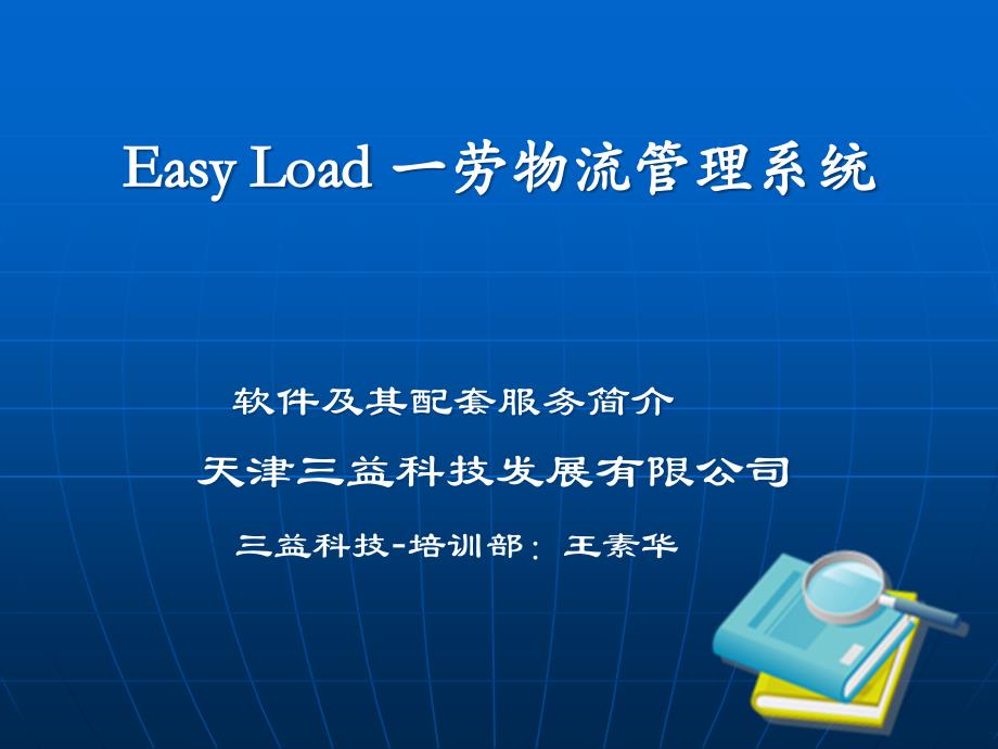 一劳物流管理系统-PowerPointPresentabbdi_第1页