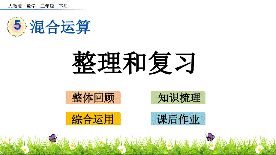 新人教版二年级数学下册《混合运算》(5.7-整理和复习)教学ppt课件_第1页