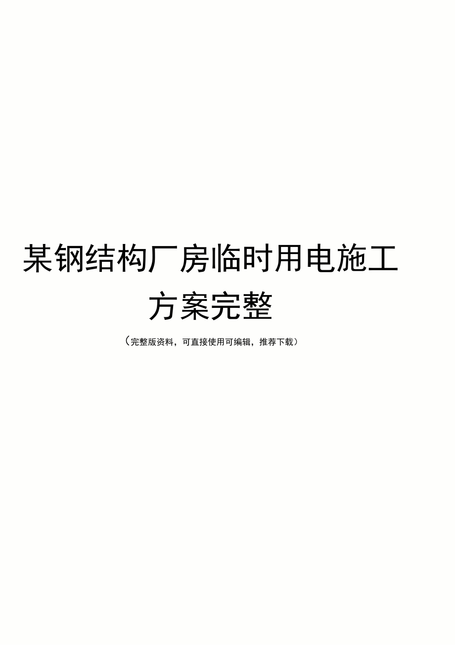 某钢结构厂房临时用电施工方案完整_第1页