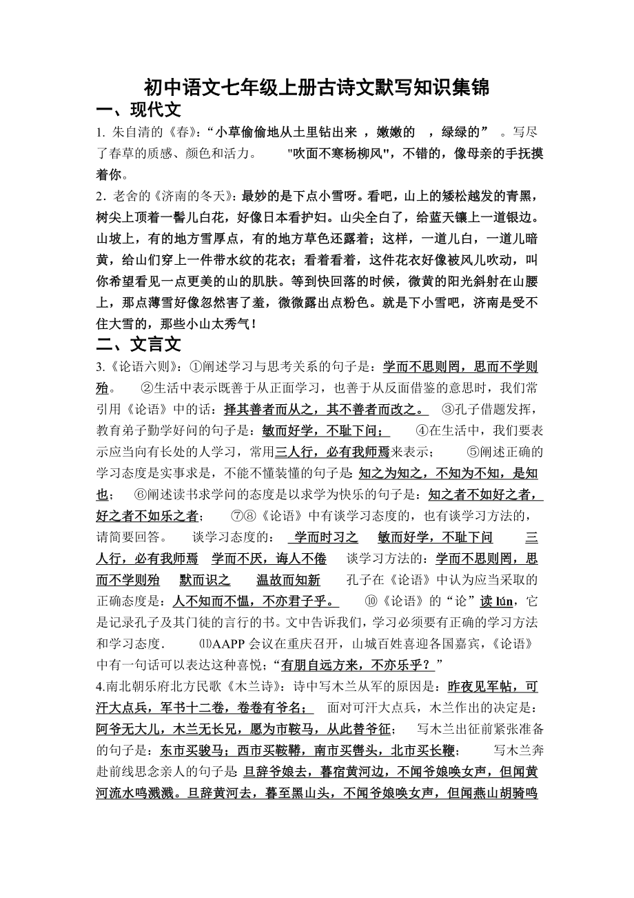 初中语文七年级上册古诗文默写知识集锦_第1页