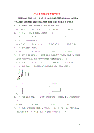 海南省2019年中考数学真题试题（含解析）