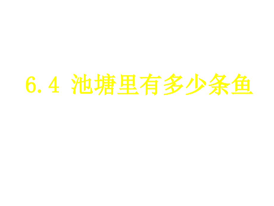 北师大版初中数学九年级上册《64池塘有多少条鱼》课件_第1页