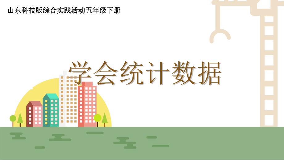 小学综合实践活动《学会统计数据》课件_第1页