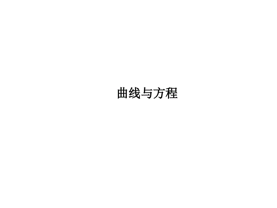 曲线与方程--课件_第1页