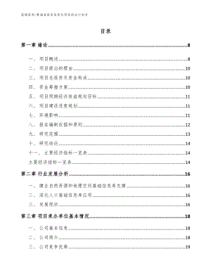 青海省政务信息化项目创业计划书_参考模板