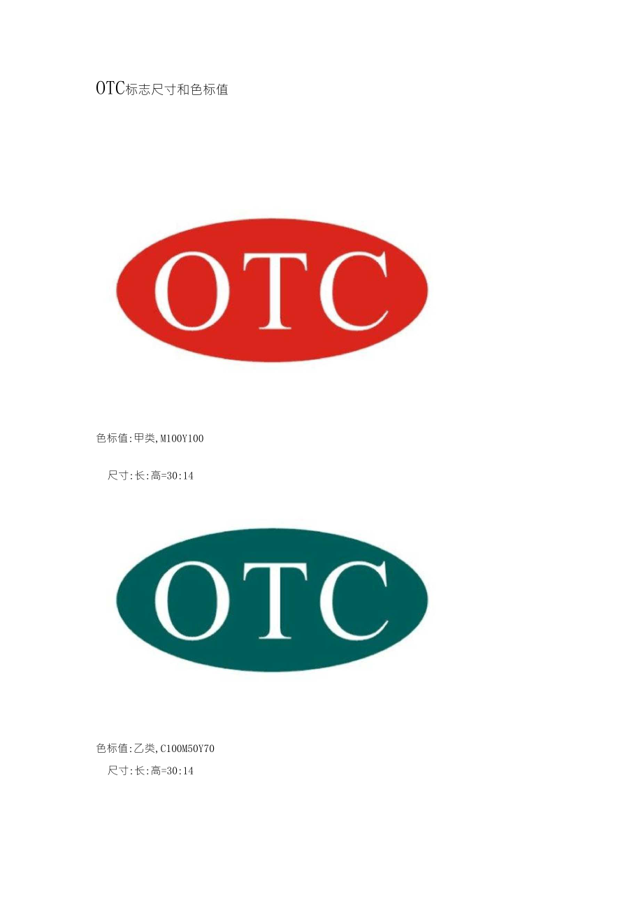 OTC标志尺寸和色标值_第1页