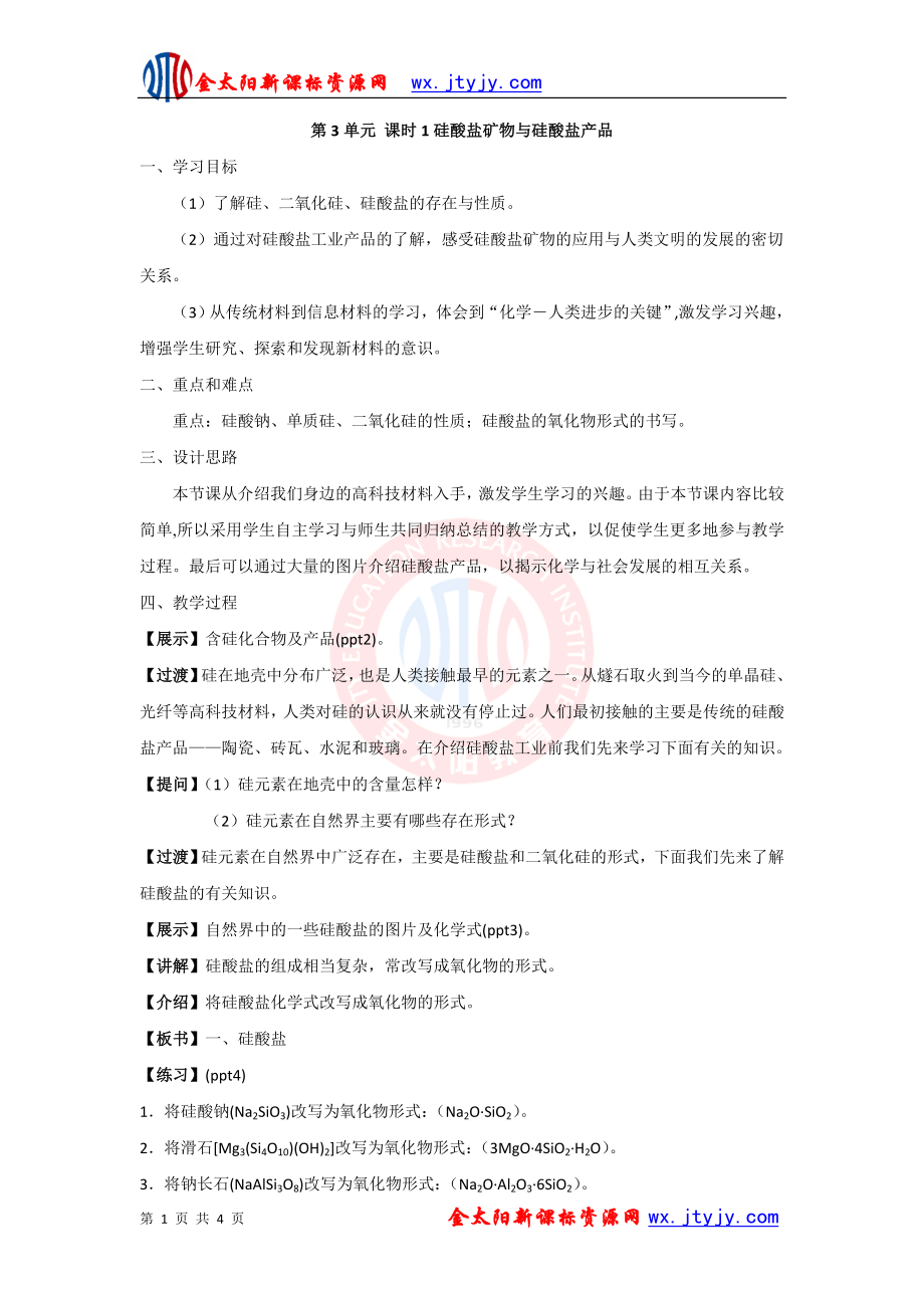 3.3《含硅礦物與信息材料》 教案6 (蘇教版必修1) (1)_第1頁