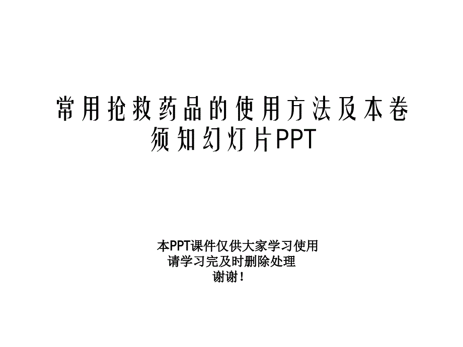 常用抢救药品的使用方法及注意事项幻灯片课件_第1页