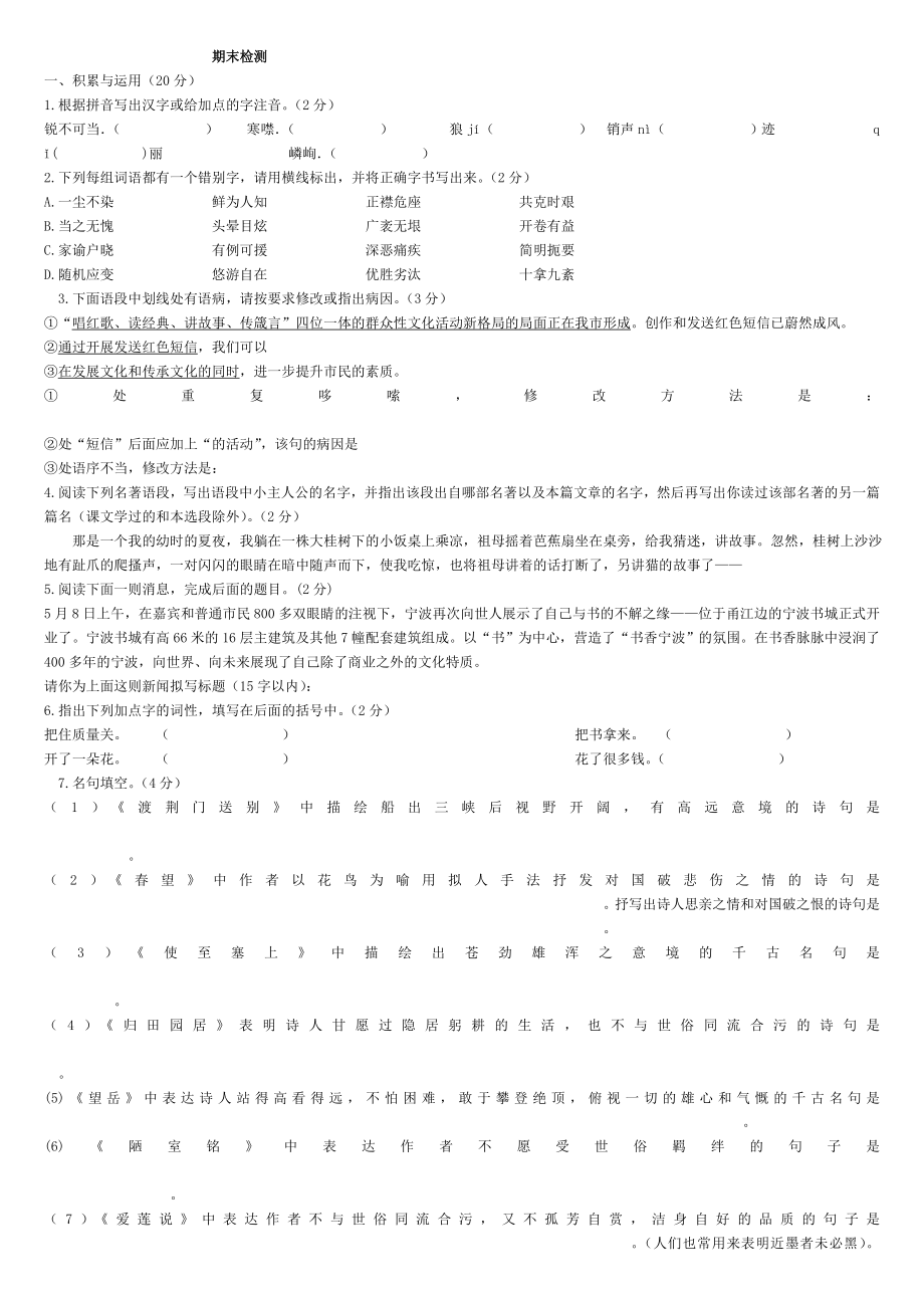 八年级语文上期末检测及答案_第1页