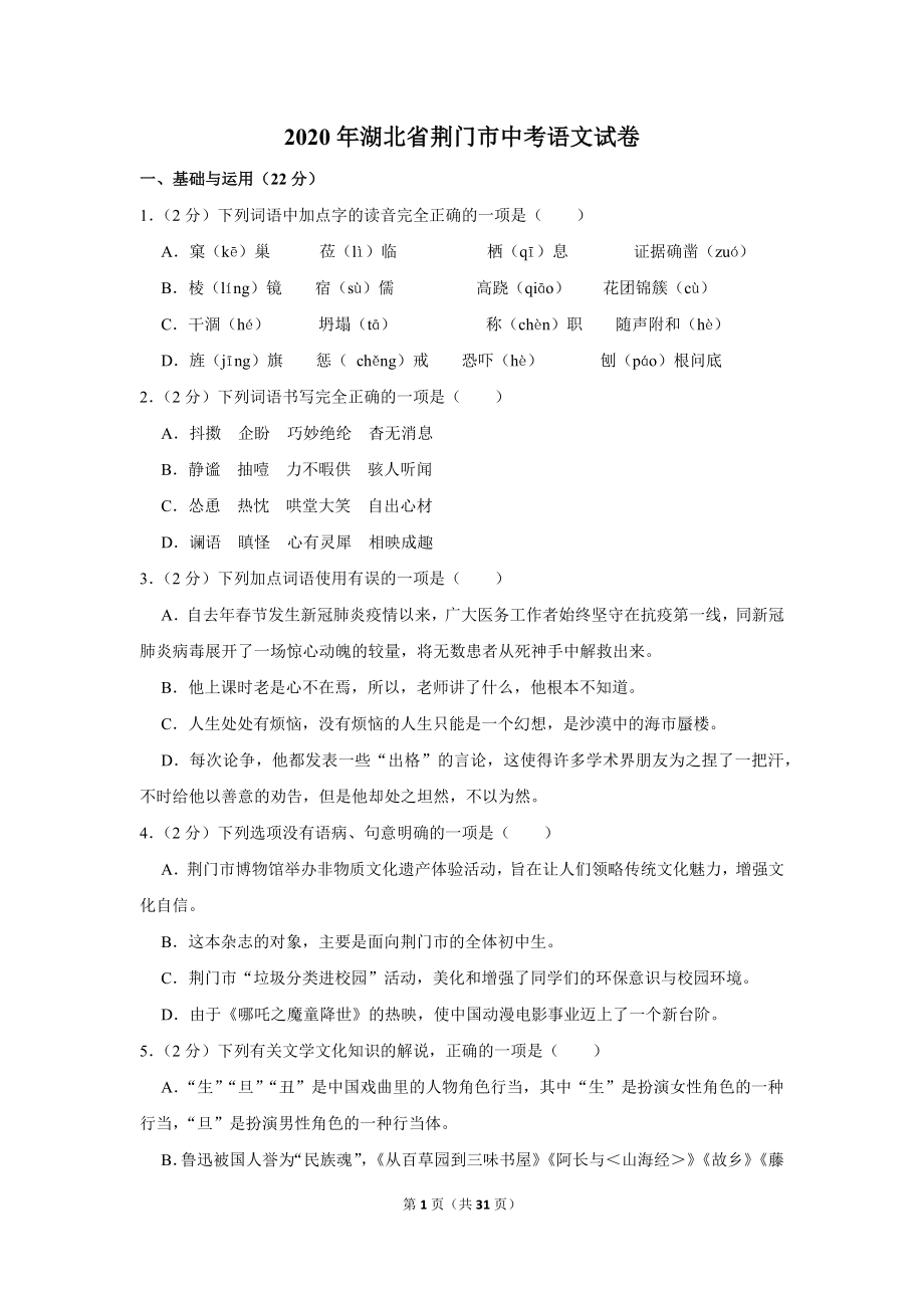 2020年湖北省荆门市中考语文试卷_第1页