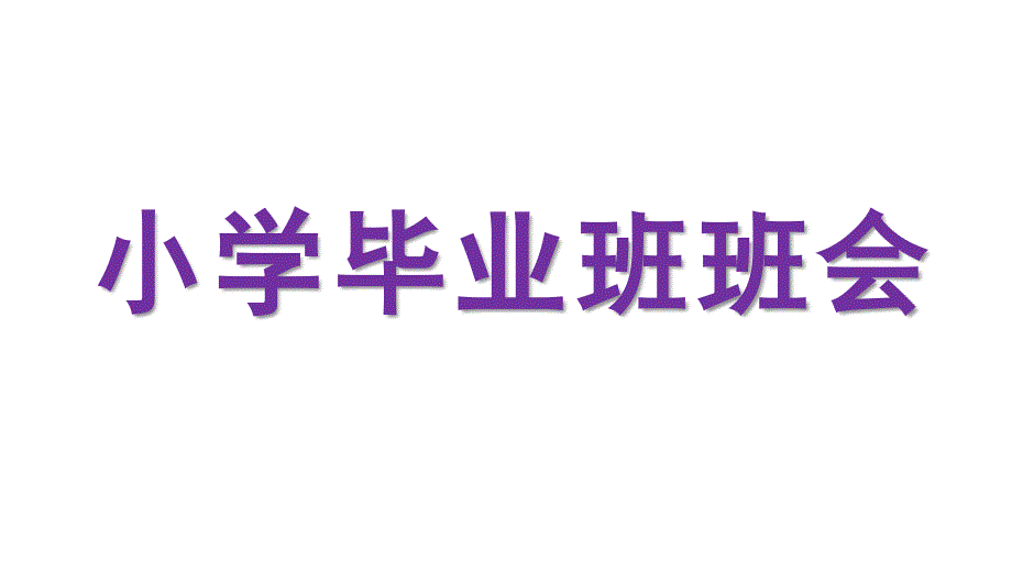 小学毕业班班会课件_第1页