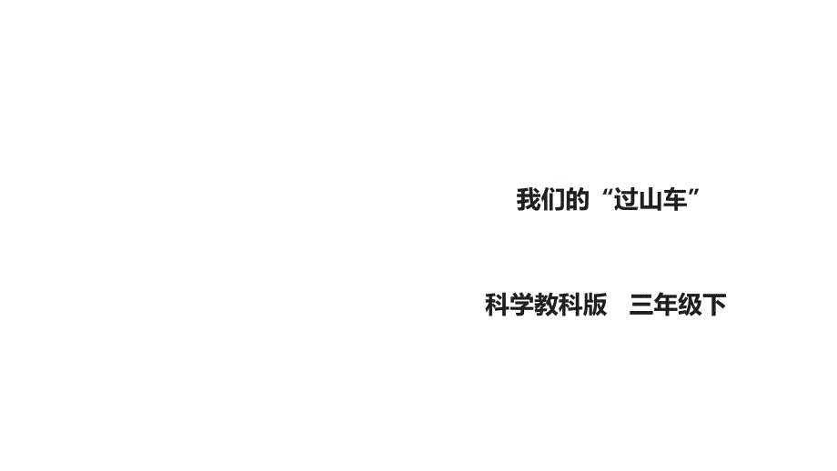 教科版小学科学新版三年级下册科学17《我们的“过山车”》课件_第1页