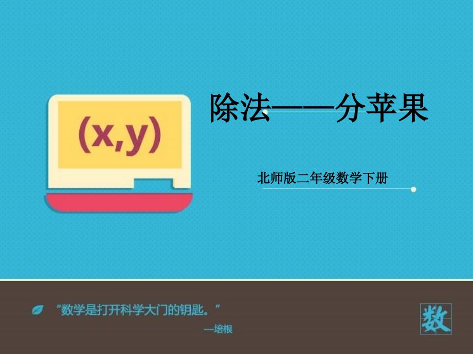 新北师大版数学小学二年级下册《分苹果》公开课优质课课件_第1页