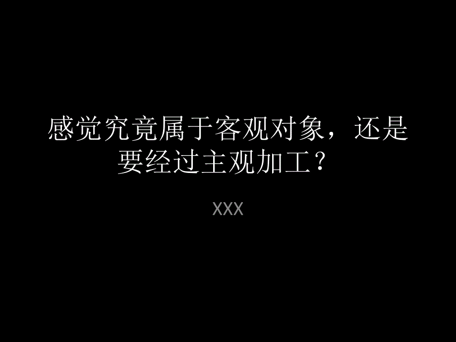 感觉究竟属于客观对象,还是要经过主观加工 演示文稿_第1页