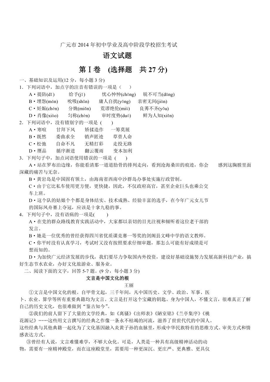 四川广元语文解析-2014初中毕业学业考试试卷_第1页