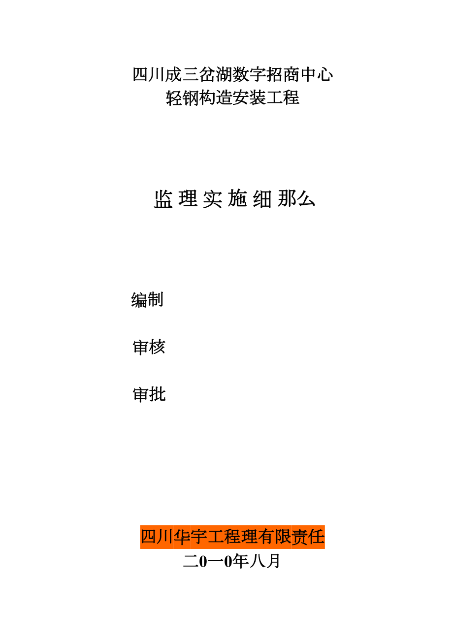 四川省三岔湖数字招商中心轻钢结构安装工程监理实施细则_第1页