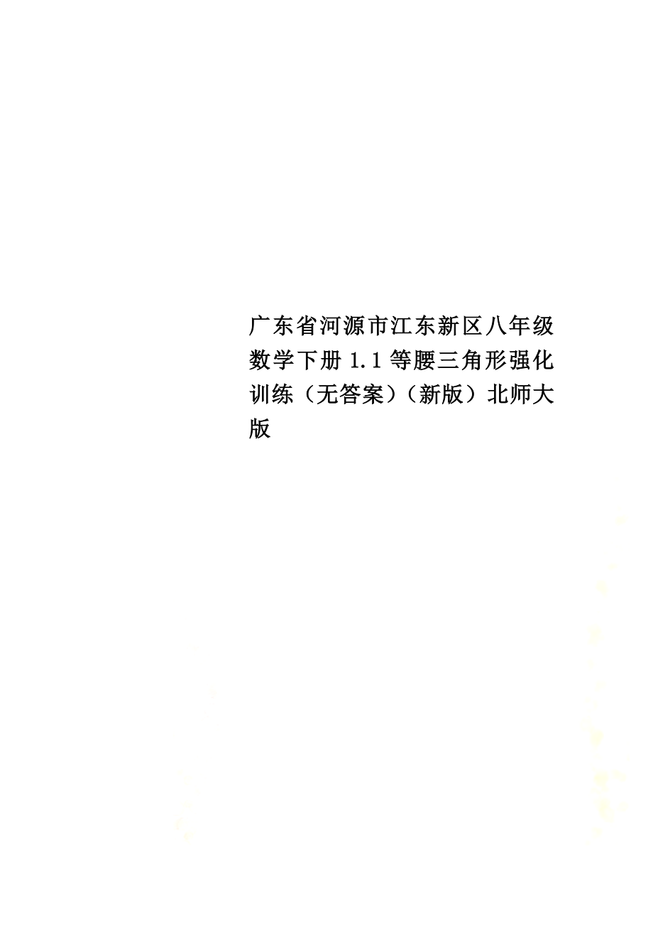 广东省河源市江东新区八年级数学下册1.1等腰三角形强化训练（）（新版）北师大版_第1页