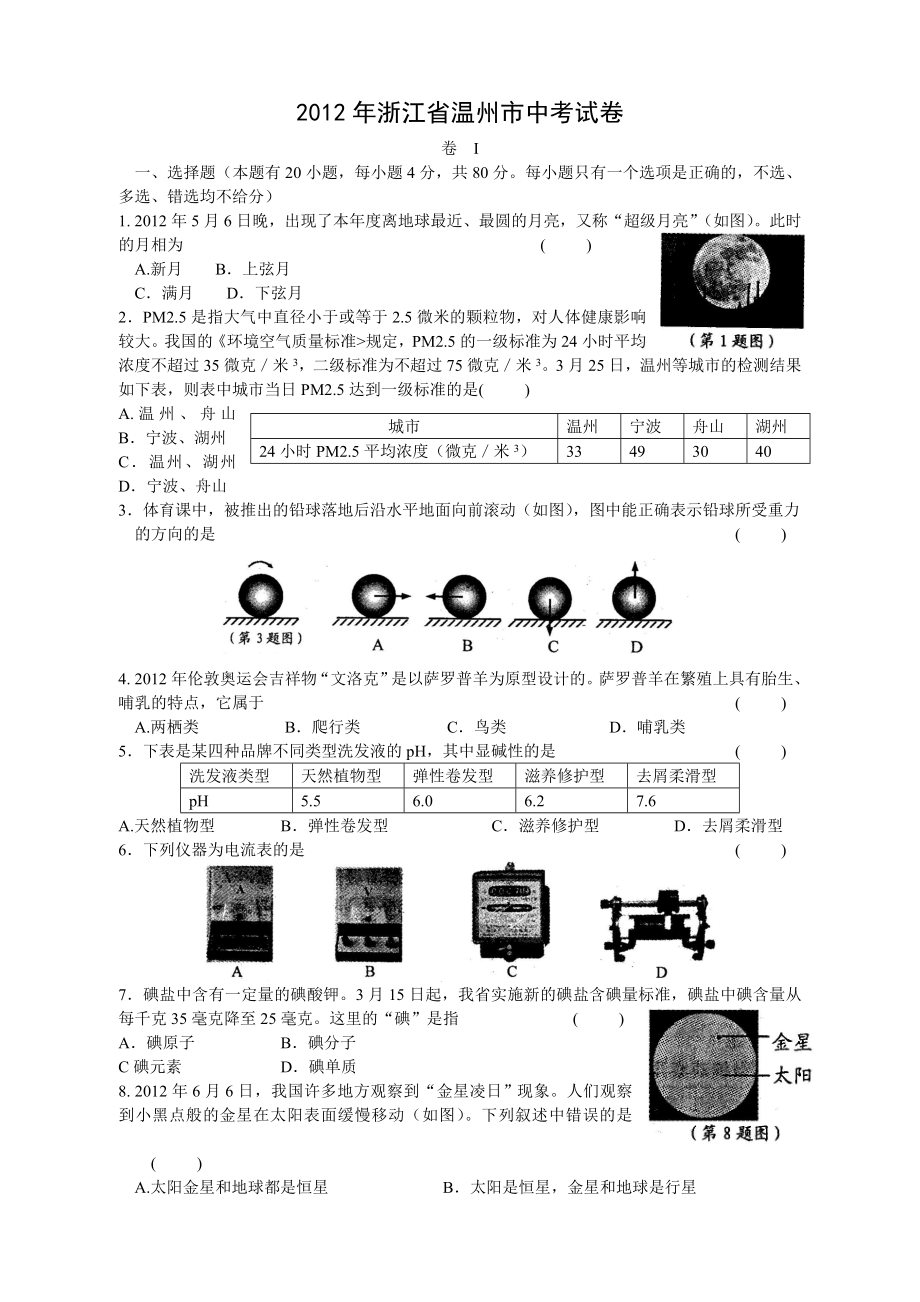 2012浙江温州中考科学试卷和答案_第1页