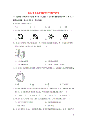 山东省烟台市2019年中考数学真题试题（含解析）