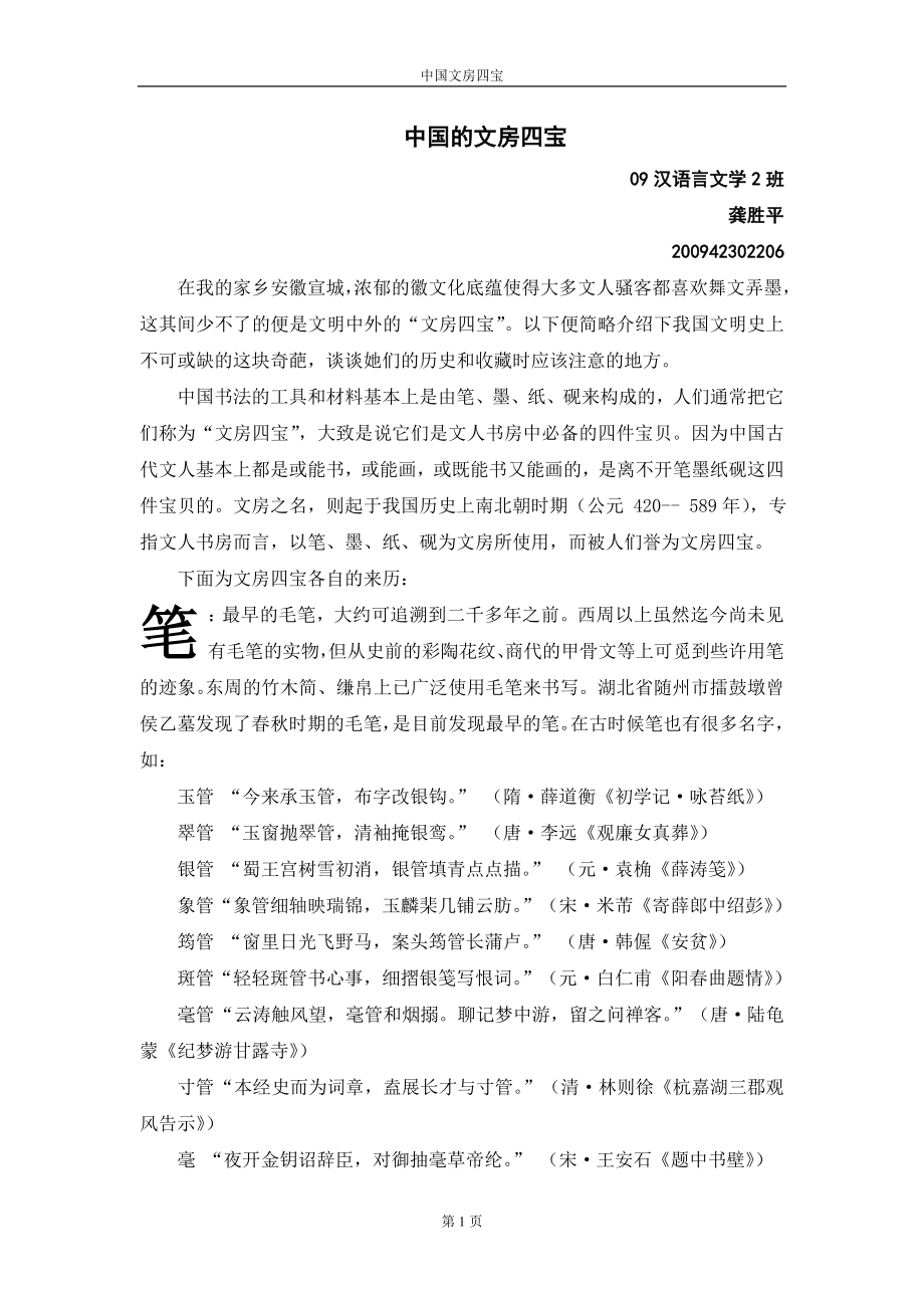 中国的文房四宝 (2)_第1页