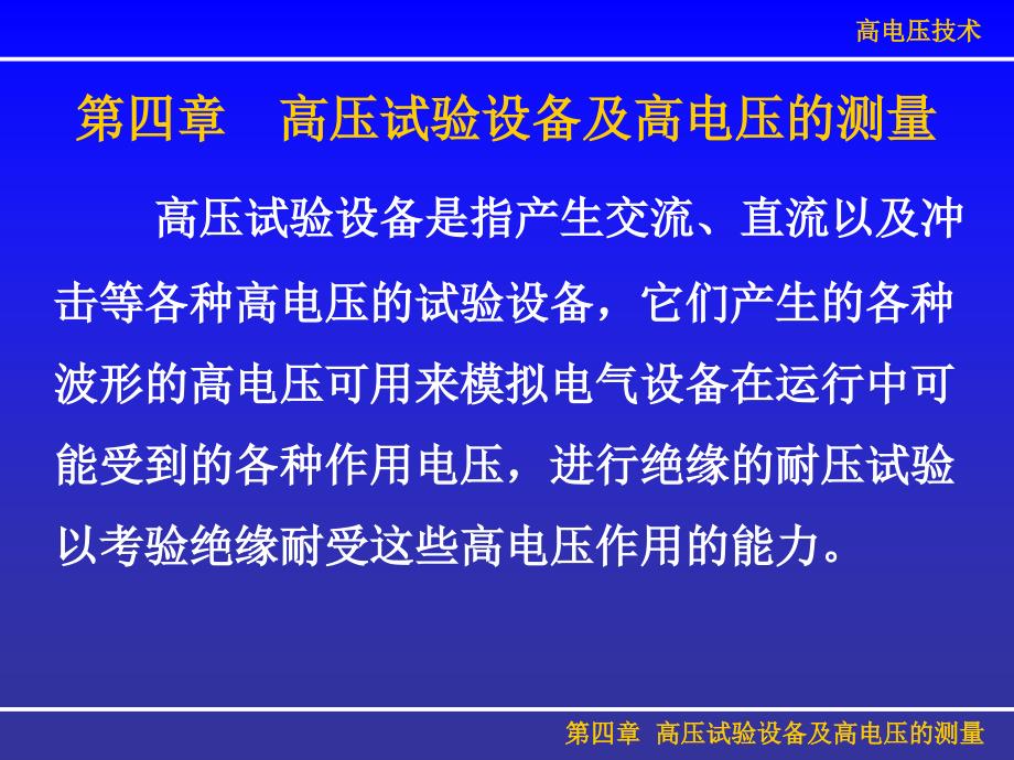 第四章高压试验设备及高电压的测量课件_第1页