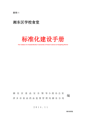 湘东区学校食堂标准化建设手册2