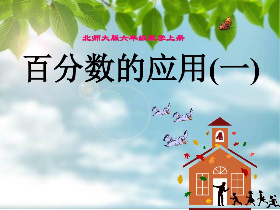 北师大小学数学六年级上册课件：1《百分数的应用(一)》课件_第1页