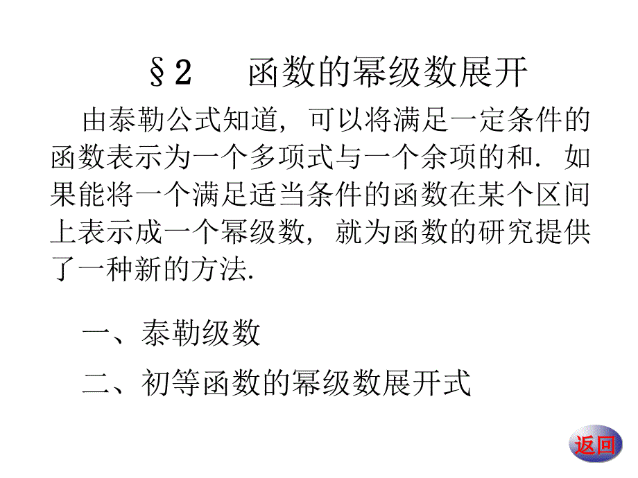 数学分析14-2142-函数的幂级数展开课件_第1页