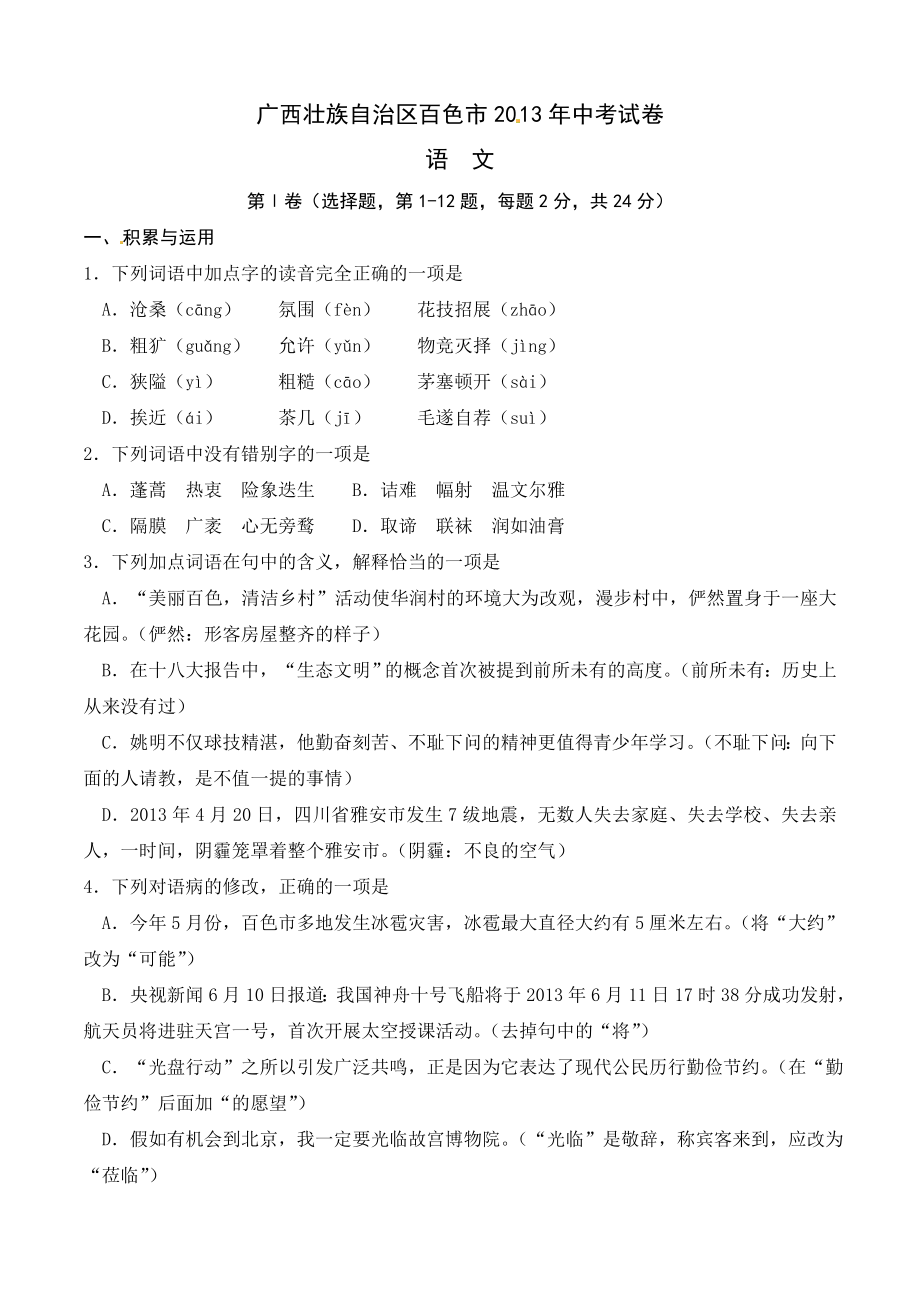 广西壮族自治区百色市2013中考语文试题及答案_第1页
