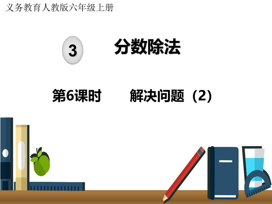 新部编人教版六上-分数除法解决问题2课件_第1页